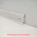 Плінтус пластиковий CEZAR Premium Дуб Аспен матовий M163 W-PC-PR-M163