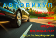 Терміновий викуп битих автомобілів