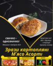 Зрази картопляні М'ясо Асорті