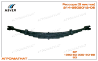 214.2902012-06 Рессора (тракторов типа Т-150К и погрузчиков типа Т-156), 8 листов, L=1370 мм, ЧМЗ