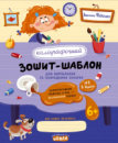 Каліграфічний зошит-шаблон.