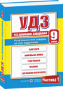 Усі домашні завдання. 9 клас. Частина 1. (ПіП)