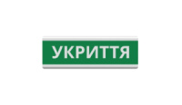 Оповещатель «Укриття» табло светозвуковое (с сиреной ) ТС-12-С (DC12V60mA) Пластик, 30х11см