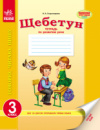 Щебетун. 3 класс. Тетрадь по развитию речи. (Ранок)