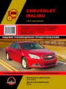 Chevrolet Malibu (Шевроле Малибу). Руководство по ремонту и эксплуатации с 2011 г.