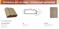 Профиль МДФ 023 покрытый натуральным шпоном дуб, ольха, ясень