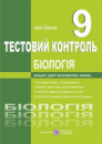 Біологія. Тестовий контроль. 9 клас. (ПіП)