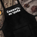 Фартук Смажить, як треба