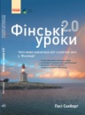 Фінські уроки 2.0. Чого може навчитися світ з освітніх змін у Фінляндії