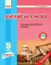 Англійська мова. 5 клас: плани-конспекти (до підручника О. Д. Карп’юк)