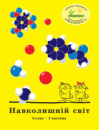 Росток. «Навколишній світ”, 5 клас, 1 частина, автор Т. О. Пушкарьова.