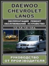 Daewoo Lanos / Chevrolet Lanos (Дэу Ланос / Шевроле Ланос). Руководство по ремонту