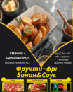 Фрукти-фрі Банан&Соус