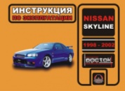 Nissan Skyline (Ниссан Скайлайн). Инструкция по эксплуатации, техническое обслуживание