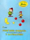 Росток. Математика 3 клас.  Розв’язки завдань до 1 частини робочого зошита.