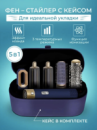 Стайлер Для волосся 5 в 1 + Коробка Чохол Hot Air Styler ДАЙСОН BLUE