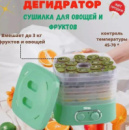 Сушилка для овощей и фруктов DSP KA9003, Дегидратор для сушки мяса фруктов овощей до 3 кг