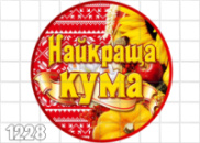Цукрові картинки Кума (3 варіанти)