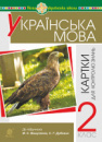 Українська мова. 2 клас. Картки для контролю знань. НУШ. (Богдан)