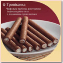 Вафельна трубочка «Тропіканка»