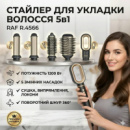 Стайлер для укладання волосся 5в1 з насадками для сушіння, випрямлення та локонів RAF R.4566 1200W