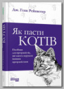 Книга «Як пасти котів» Дж. Ханка Рейнвотера