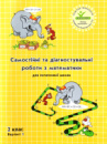 Росток. “Самостійні та діагностувальні роботи з математики”, 2 клас, варіант 1.