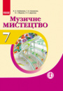 Музичне мистецтво: підручник для 7 класу ЗНЗ Хлєбникова Л. О. (Ранок)