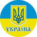 Виниловые наклейки символы Украины!