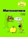 Росток. “Математика”, 1 клас ,2 частина, кольорова, україномовна. Пушкарьова Т.О.