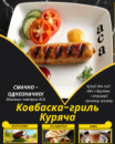 Ковбаска-гриль Куряча