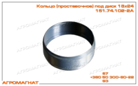 151.74.102-2А Кольцо (комплекта для сдваивания колем тракторов типа Т-150К), под диск 18х24