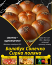 Балабух Сонечко Сирна поляна
