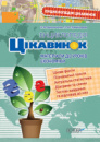 Енциклопедія цікавинок. Матеріали до уроків економіки. (Основа)