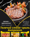 Телячий cтейк-гриль Антрекот