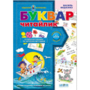 Буквар «Читайлик». Автор В. Федієнко. Серiя Подарунок маленькому генію