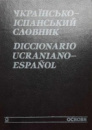 Українсько-іспанський словник - Маргарита Жердинівська