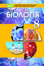 Біологія 8 клас. Підручник (2021) Матяш Н., Остапченко Л., Пасічніченко О., Балан П. (Генеза)