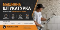 Машинна штукатурка стін і стель під ключ