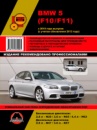 BMW 5 (БМВ 5). Руководство по ремонту и эксплуатации в фотографиях с 2010 г.