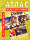 Атлас + Контурна карта, Вступ до історії, Історія України, 5 клас, Видавництво ІПТ.