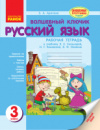 Волшебный ключик. Русский язык. Рабочая тетрадь. 3 класс. К учебнику Э. С. Сильновой, Н. Г. Каневской, В. Ф. Олейник.