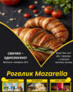 Рогалик Mozarella