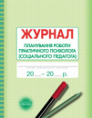 Журнал планування роботи практичного психолога (соціального педагога) (Ранок)