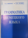 Грамматика немецкого языка Шнитке Т.А., Эрлих Э.Б.