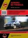 Subaru B9 Tribeca (Субару Б9 Трибека). Руководство по ремонту