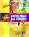 Виправлення вад мовлення. Звуки Р, Р′ . Автор Малярчук А.Я.