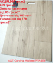 Ламінат вологостійкий AGT Corvina Molette PRK805 АКЦІЯ