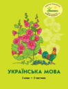 Росток  “Українська мова”, 3 клас, 3 частина, автори М.І. Кальчук, Н.І. Карась.