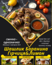 Шашлик Баранина Гірчиця&Лимон
